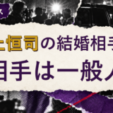 水上恒司の結婚相手を解説する記事のアイキャッチ