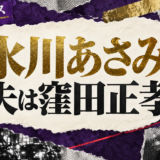 水川あさみの結婚・恋愛情報