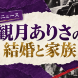 観月ありさの結婚相手は青山光司|馴れ初め・子供・現在を確認のアイキャッチ