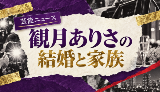 観月ありさの結婚相手は誰？青山光司との馴れ初めや子供・現在を解説