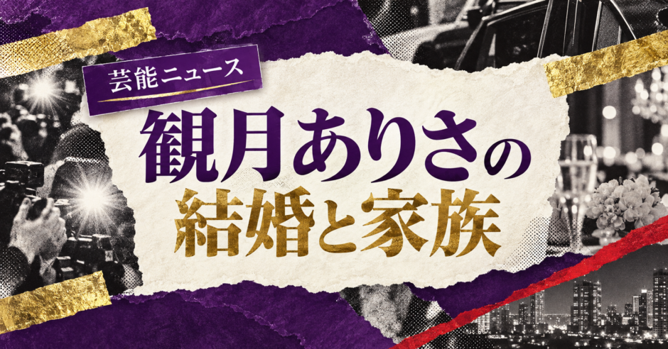 観月ありさの結婚相手は青山光司｜馴れ初め・子供・現在を確認のアイキャッチ