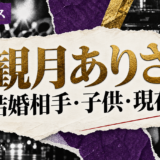 観月ありささんの結婚相手は青山光司さんです。結婚発表、馴れ初め、子供、現在の夫婦・仕事について公表情報を整理し