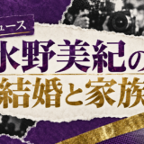 水野美紀の結婚相手は唐橋充｜馴れ初め・子供・現在を確認のアイキャッチ