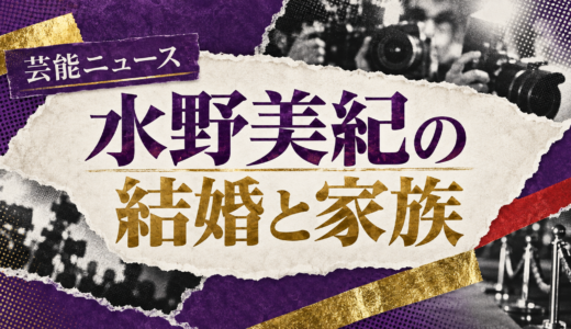 水野美紀の結婚相手は誰？唐橋充との馴れ初めや子供・現在を解説