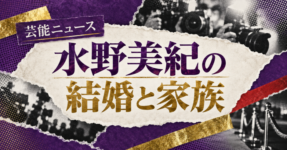 水野美紀の結婚相手は唐橋充｜馴れ初め・子供・現在を確認のアイキャッチ