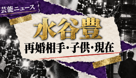水谷豊の再婚相手は誰？伊藤蘭との馴れ初めや離婚歴・子供を解説