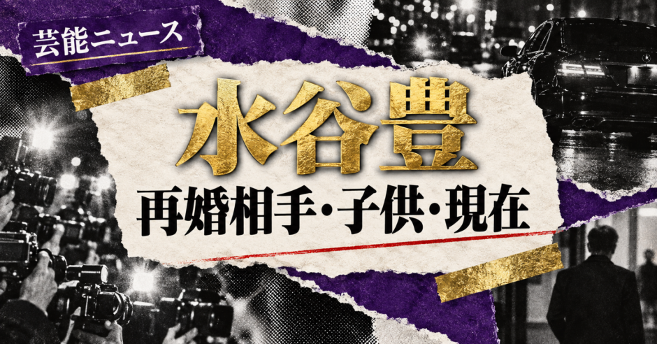 水谷豊の結婚相手は伊藤蘭｜馴れ初め・子供・現在を確認のアイキャッチ
