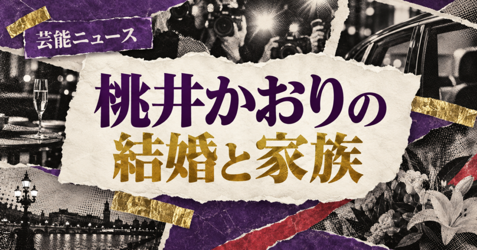 桃井かおりの結婚相手は音楽プロデューサーの一般男性｜馴れ初め・子供・現在を確認のアイキャッチ