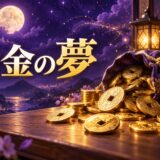 お金の夢の意味のイメージ画像