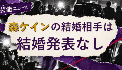 森ケインの結婚相手は誰？2026年現在を調査