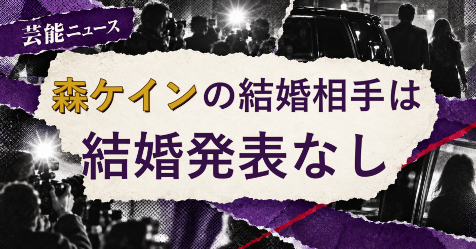 森ケインの結婚相手を解説する記事のアイキャッチ