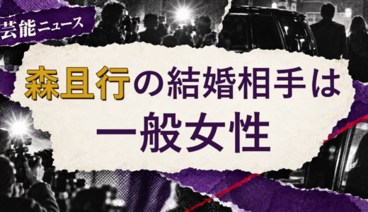 森且行の結婚相手は誰？妻の公表情報・馴れ初めを解説