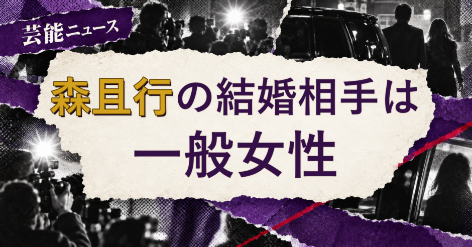 森且行の結婚相手を解説する記事のアイキャッチ