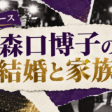 森口博子は結婚してる?彼氏・彼女・結婚観を確認のアイキャッチ