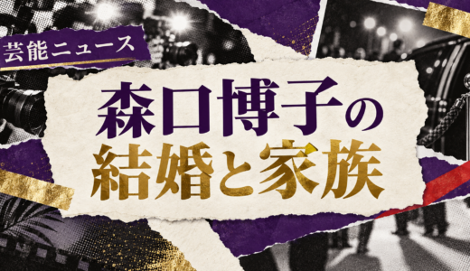 森口博子は結婚してる？現在の恋人や歴代交際・結婚観を解説