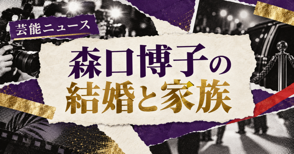 森口博子は結婚してる？彼氏・彼女・結婚観を確認のアイキャッチ
