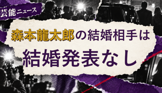 森本龍太郎の結婚相手は誰？妻・彼女と現在を調査