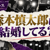 森本慎太郎は結婚してる？森川葵との関係・彼女を確認 の記事アイキャッチ