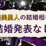 森田美勇人の結婚相手を解説する記事のアイキャッチ