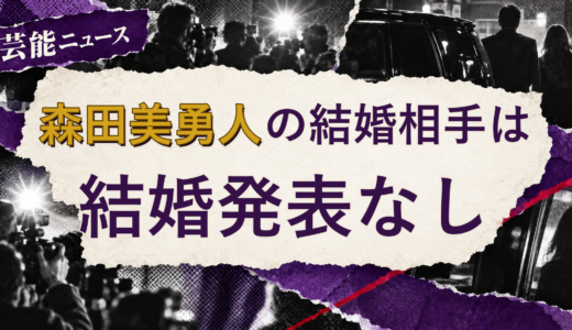森田美勇人の結婚相手は誰？妻・彼女と現在を調査