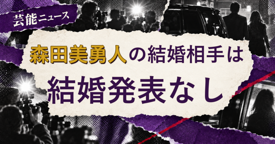 森田美勇人の結婚相手を解説する記事のアイキャッチ