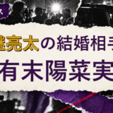 森継亮太の結婚相手を解説する記事のアイキャッチ