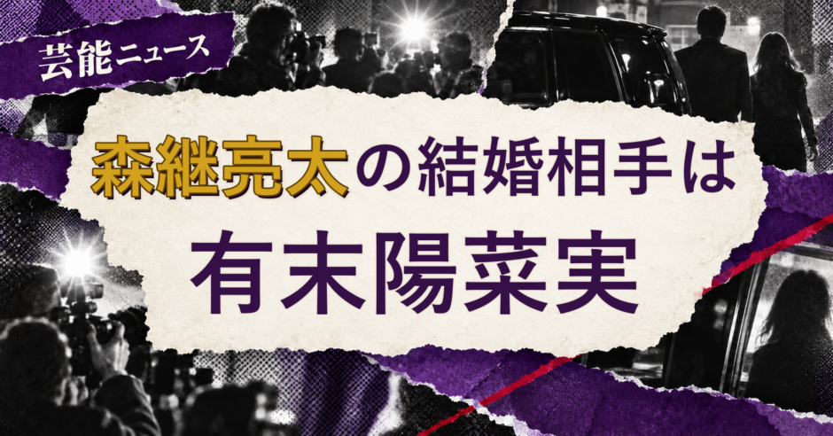 森継亮太の結婚相手を解説する記事のアイキャッチ