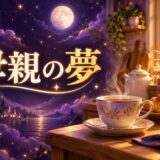 母親の夢の意味のイメージ画像