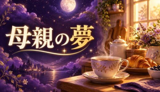 【夢占い】母親の夢の意味52選｜怒る・死ぬ・泣く別に解説