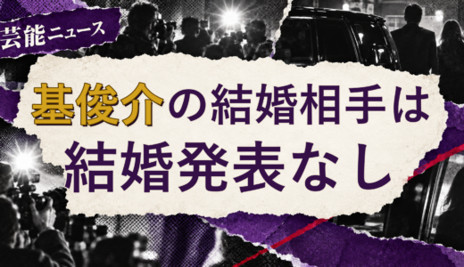 基俊介の結婚相手は誰？妻・彼女と現在を調査