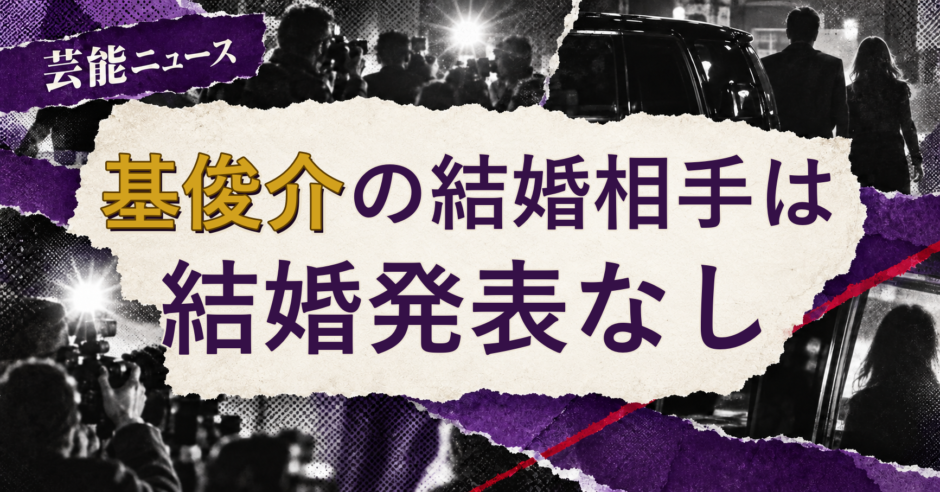 基俊介の結婚相手を解説する記事のアイキャッチ