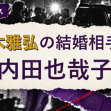 本木雅弘の結婚相手を解説する記事のアイキャッチ