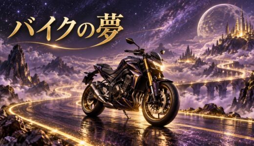 【夢占い】バイクの夢の意味12選｜乗る・事故・二人乗り別