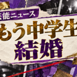 もう中学生の結婚を伝える芸能ニュース記事のアイキャッチ画像