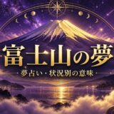 富士山の夢の意味を表す紫とゴールドのアイキャッチ