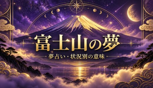 【夢占い】富士山の夢の意味12選｜登る・噴火する別