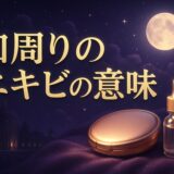 口周りのニキビのスピリチュアルな意味のイメージ画像