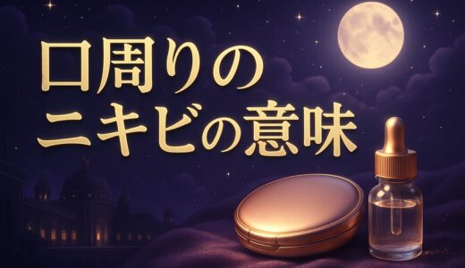 口周りのニキビのスピリチュアルな意味｜唇の上・下・口角
