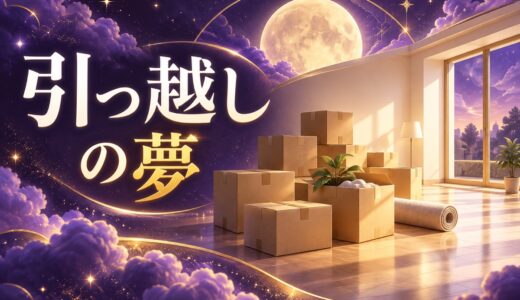 【夢占い】引っ越しの夢の意味52選｜新しい家・古い家・荷造り別に解説