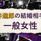 向井達郎の結婚相手を解説する記事のアイキャッチ