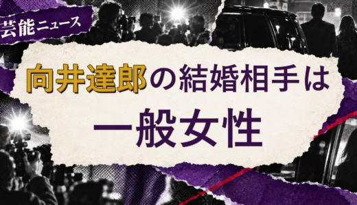 向井達郎の結婚相手は誰？妻の公表情報・馴れ初めを解説