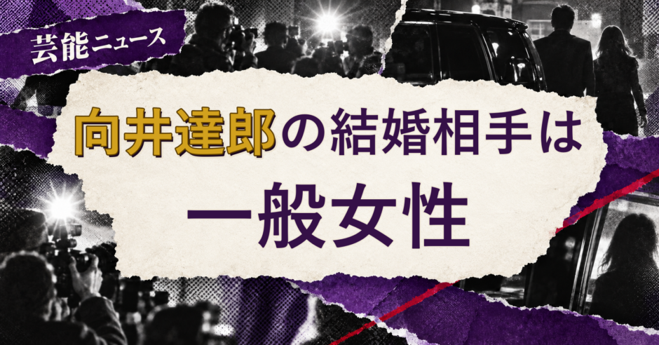 向井達郎の結婚相手を解説する記事のアイキャッチ