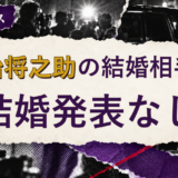 村治将之助の結婚相手を解説する記事のアイキャッチ