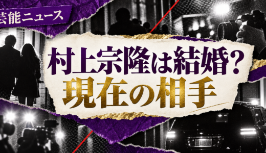 村上宗隆は結婚してる？現在の恋人や歴代交際・結婚観を解説