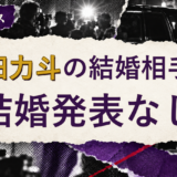 村田力斗の結婚相手を解説する記事のアイキャッチ