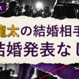 室龍太の結婚相手を解説する記事のアイキャッチ