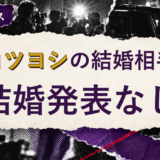 ムロツヨシの結婚相手を解説する記事のアイキャッチ