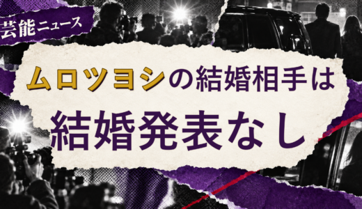 ムロツヨシの結婚相手は誰？2026年現在を調査