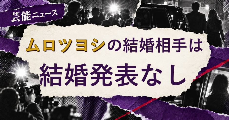 ムロツヨシの結婚相手を解説する記事のアイキャッチ