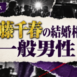 武藤千春の結婚相手は一般男性